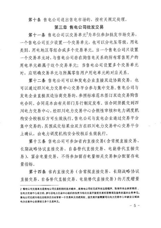 《四川省售電公司參與電力市場交易指導意見(暫行)》印發