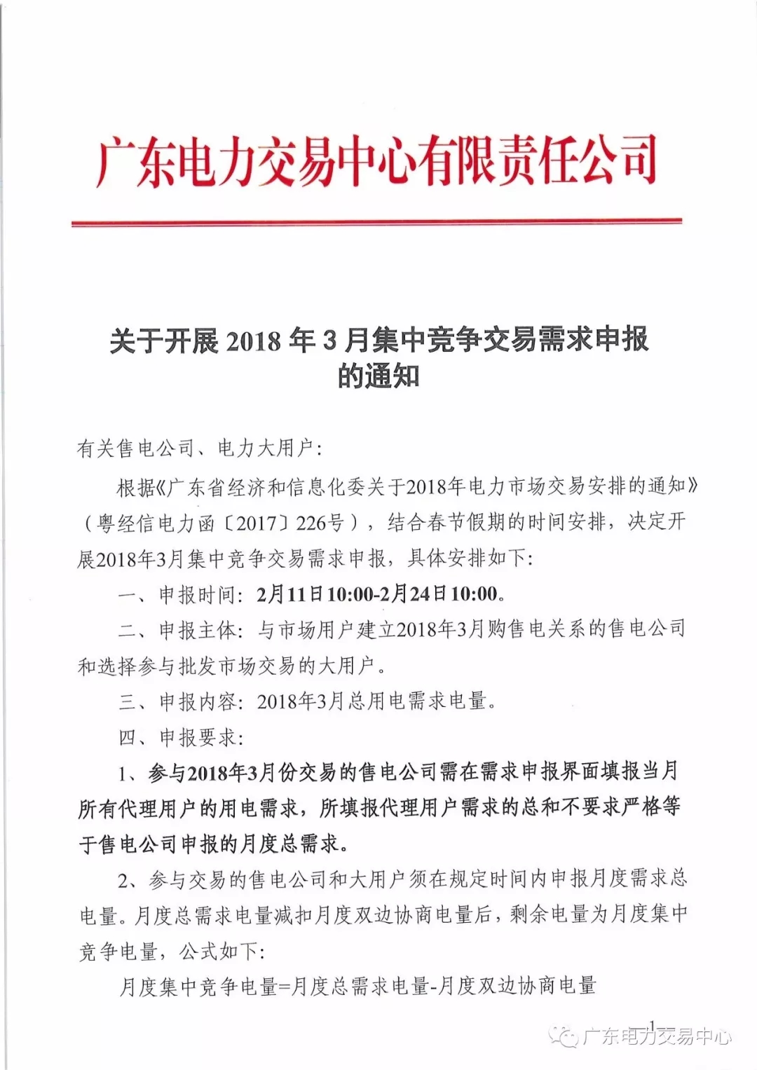 關于開展2018年3月集中競爭交易需求申報的通知