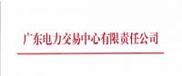 關于開展2018年3月集中競爭交易需求申報的通知