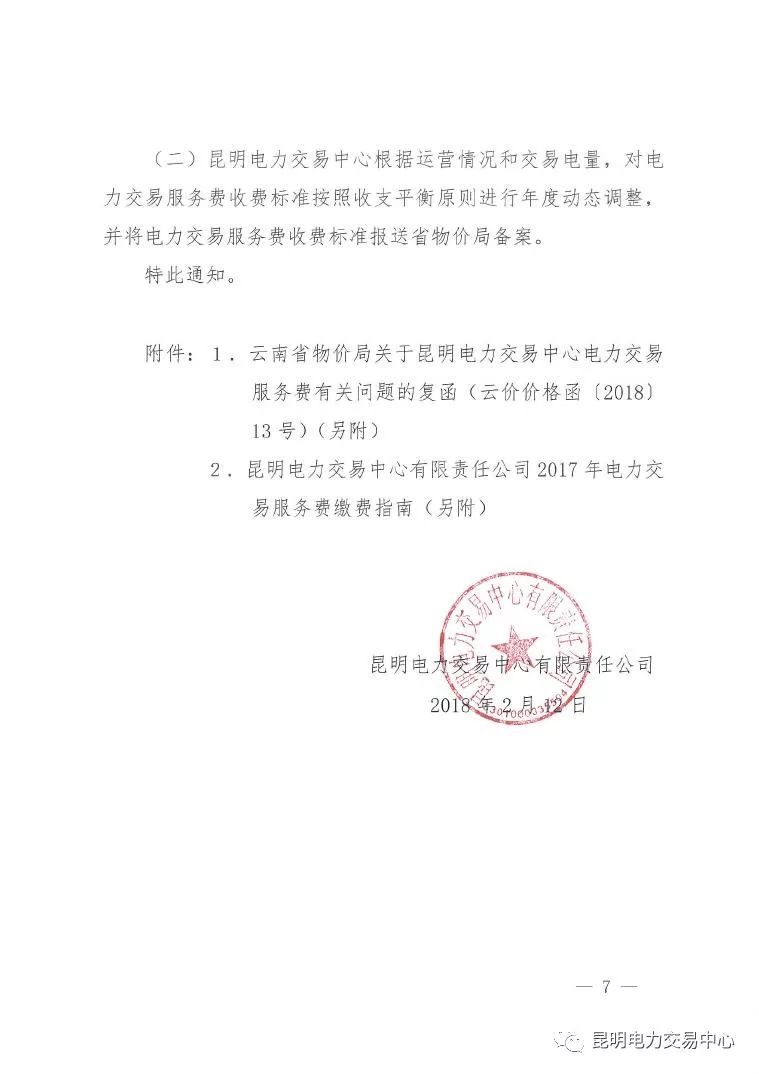  昆明電力交易中心發布《關于公布電力交易服務費收費標準和開展繳費工作的通知》