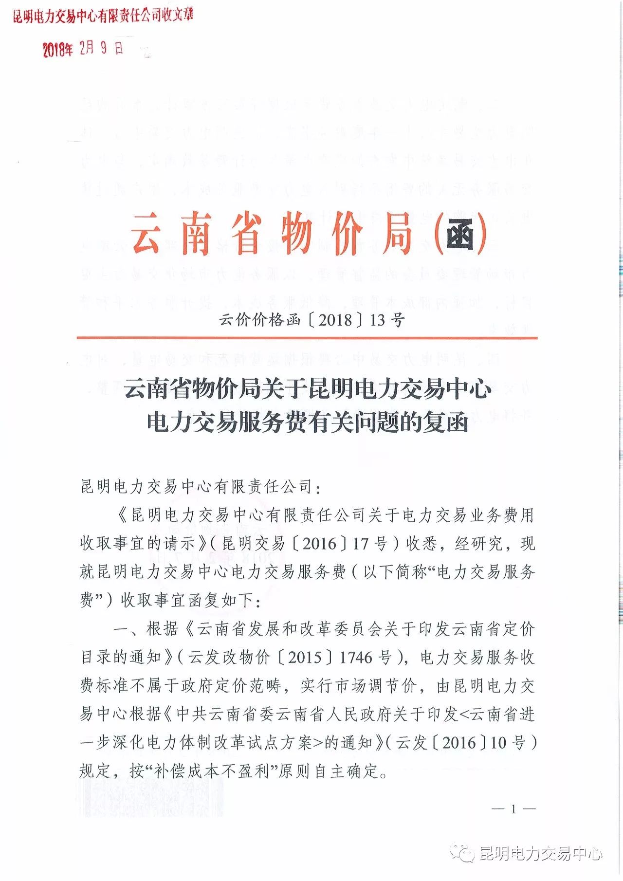  昆明電力交易中心發布《關于公布電力交易服務費收費標準和開展繳費工作的通知》