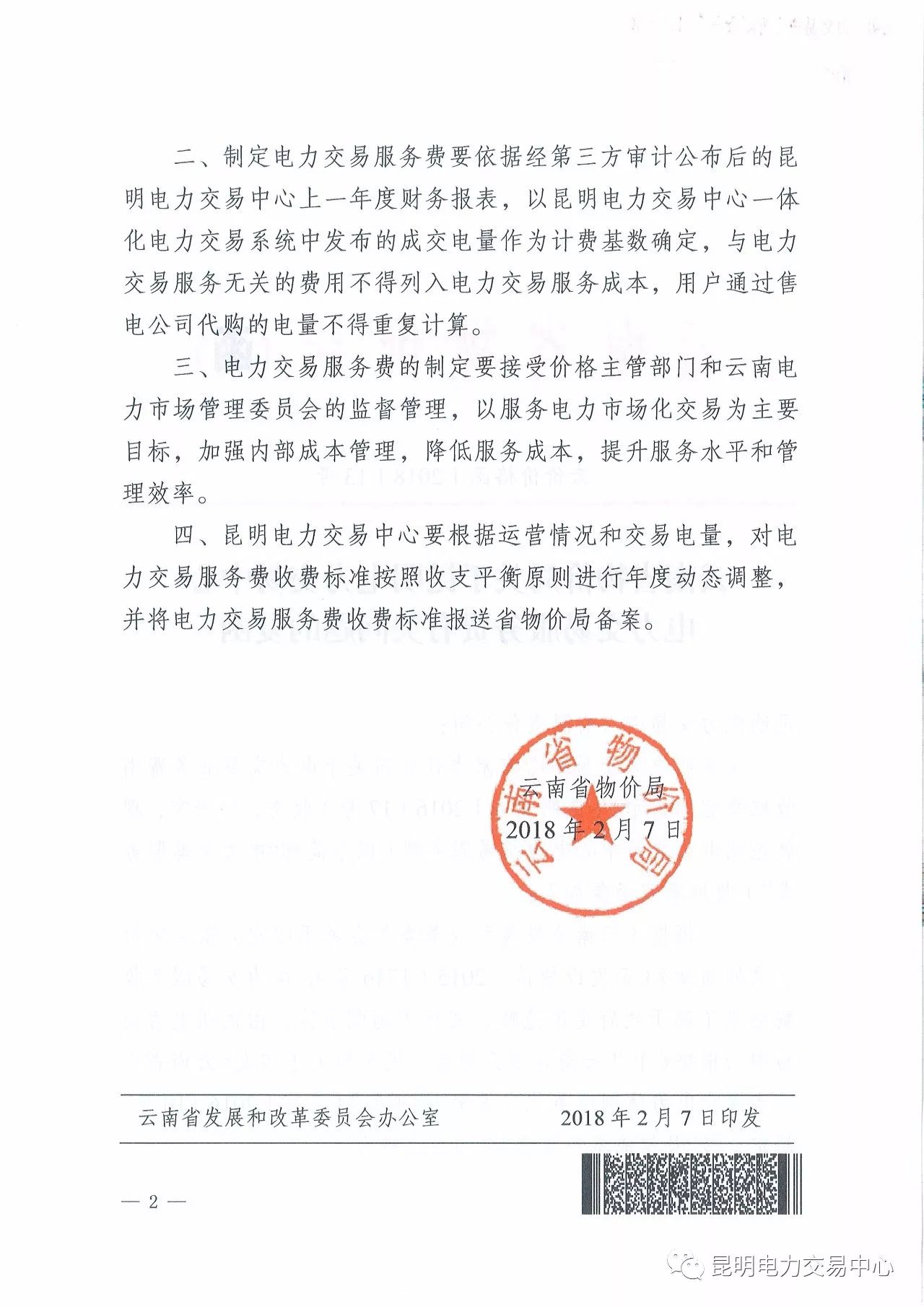  昆明電力交易中心發布《關于公布電力交易服務費收費標準和開展繳費工作的通知》
