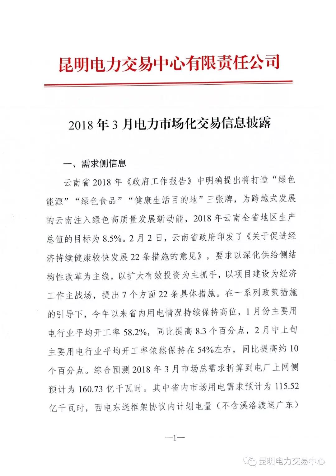 云南3月電力市場(chǎng)化交易信息披露：省內(nèi)市場(chǎng)可競(jìng)價(jià)電量約65億千瓦時(shí)