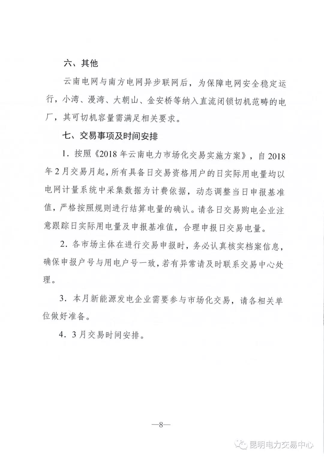 云南3月電力市場化交易信息披露：省內市場可競價電量約65億千瓦時