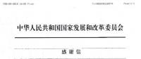 國(guó)家發(fā)改委向廣州電力交易中心發(fā)來(lái)了感謝信