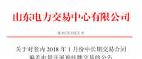 山東省內(nèi)1月份中長期交易合同偏差電量開展預(yù)掛牌交易（附發(fā)電企業(yè)名單）