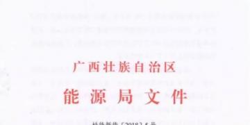 廣西能源局印發2018年風電開發建設方案:45個候選項目 總計269.4萬千瓦(附文件)
