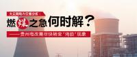 大云網電力交易分析：燃“煤”之急，何時解？貴州電改需盡快轉變“雞肋”現象