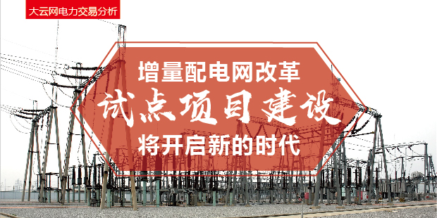 增量配電網(wǎng)改革試點(diǎn)項(xiàng)目建設(shè)將開啟新的時(shí)代！
