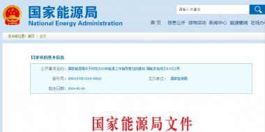 能源局2018年能源工作指導意見發布：以電改為重點 推動新疆、內蒙古等地區能源綜合改革