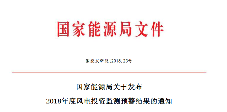 國家能源局關于發(fā)布2018年度風電投資監(jiān)測預警結果的通知