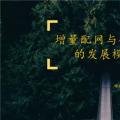 干貨丨增量配電網(wǎng)與微電網(wǎng)的發(fā)展模式