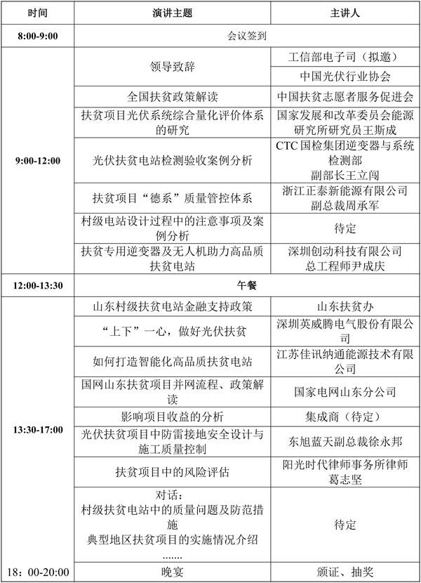 4.3——2018光伏扶貧暨質量提升論壇