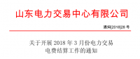 山東3月份電力交易電費(fèi)結(jié)算工作開(kāi)始：省外交易電量?jī)?yōu)先結(jié)算