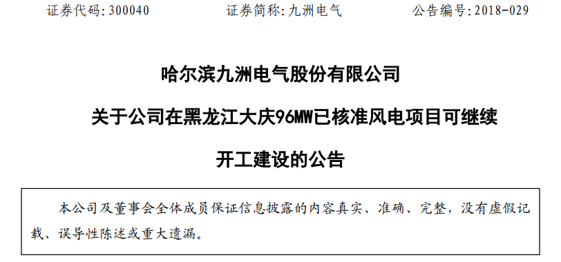 紅色預警解除！九洲電氣黑龍江大慶96MW已核準風電項目復工建設