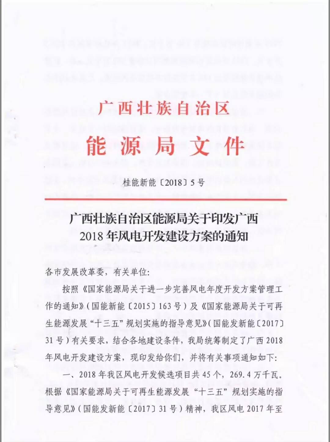 廣西省2018年風電開發建設方案發布：45個項目，共計269.4萬千瓦