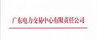 廣東4月集中競(jìng)爭(zhēng)交易需求申報(bào)展開(kāi)