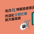 電改超預(yù)期加速推進 市場化交易比重將大幅提高