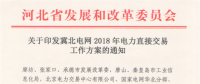 冀北電網(wǎng)2018年電力直接交易工作方案：二季度大用戶直接交易總電量規(guī)模70億千瓦時