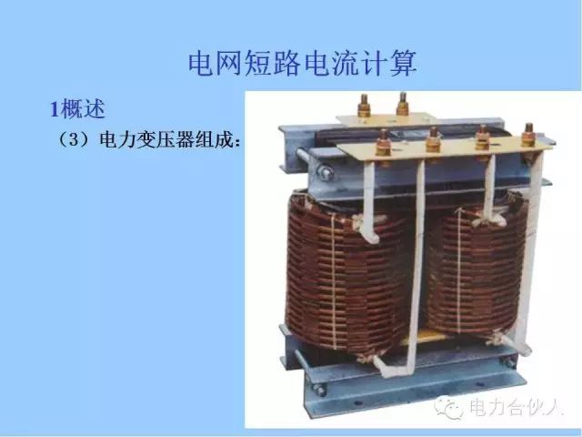 電網短路電流計算精解2