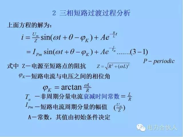 電網(wǎng)短路電流計算精解14