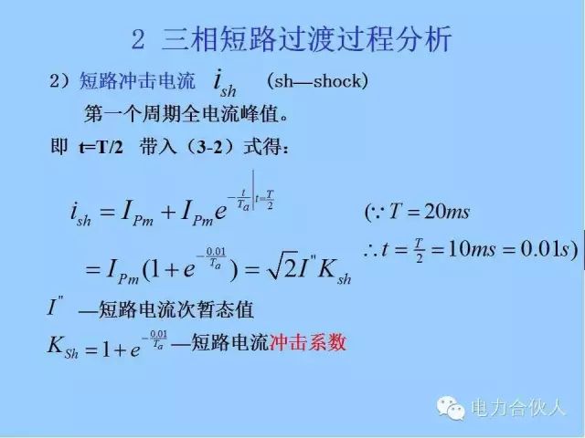 電網(wǎng)短路電流計(jì)算精解21
