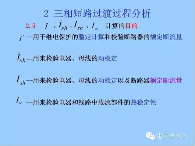 電網(wǎng)短路電流計(jì)算精解26