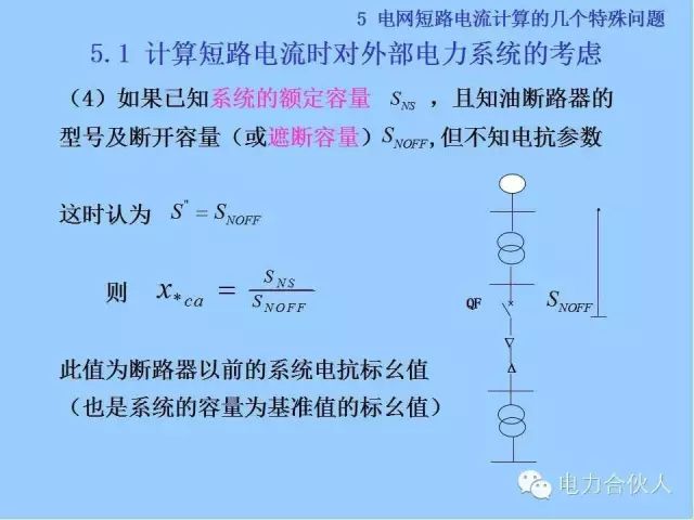 電網短路電流計算精解90