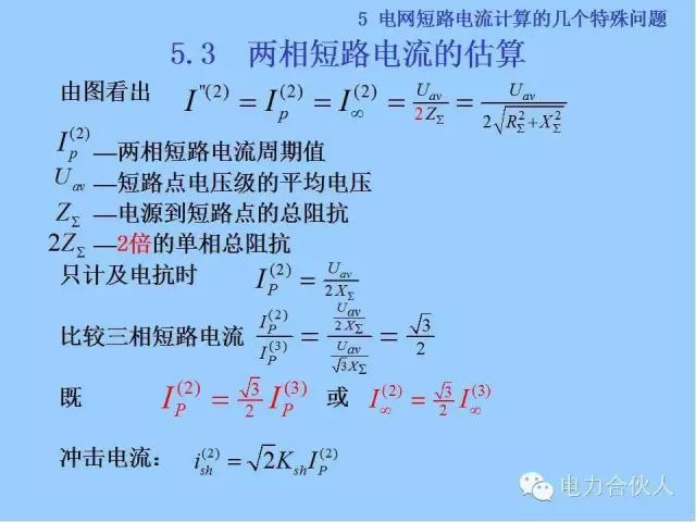 電網短路電流計算精解94