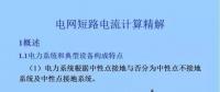 電力人必備知識！電網短路電流計算精解