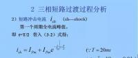 電力人必備知識！電網短路電流計算精解（三）