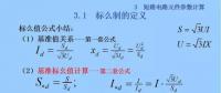電力人必備知識(shí)！電網(wǎng)短路電流計(jì)算精解（五）