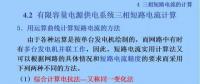 電力人必備知識！電網(wǎng)短路電流計算精解（十）