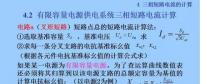 電力人必備知識！電網(wǎng)短路電流計算精解（十一）