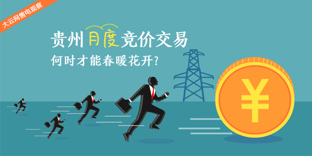 大云網售電觀察：貴州月度競價交易，何時才能春暖花開？