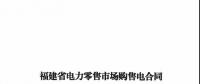 福建發布售電合同示范文本，含固定價差、價差分成、固定價差+分成三種模式
