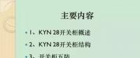 【收藏】KYN28型開關(guān)柜運(yùn)行中典型問題及解決方案！