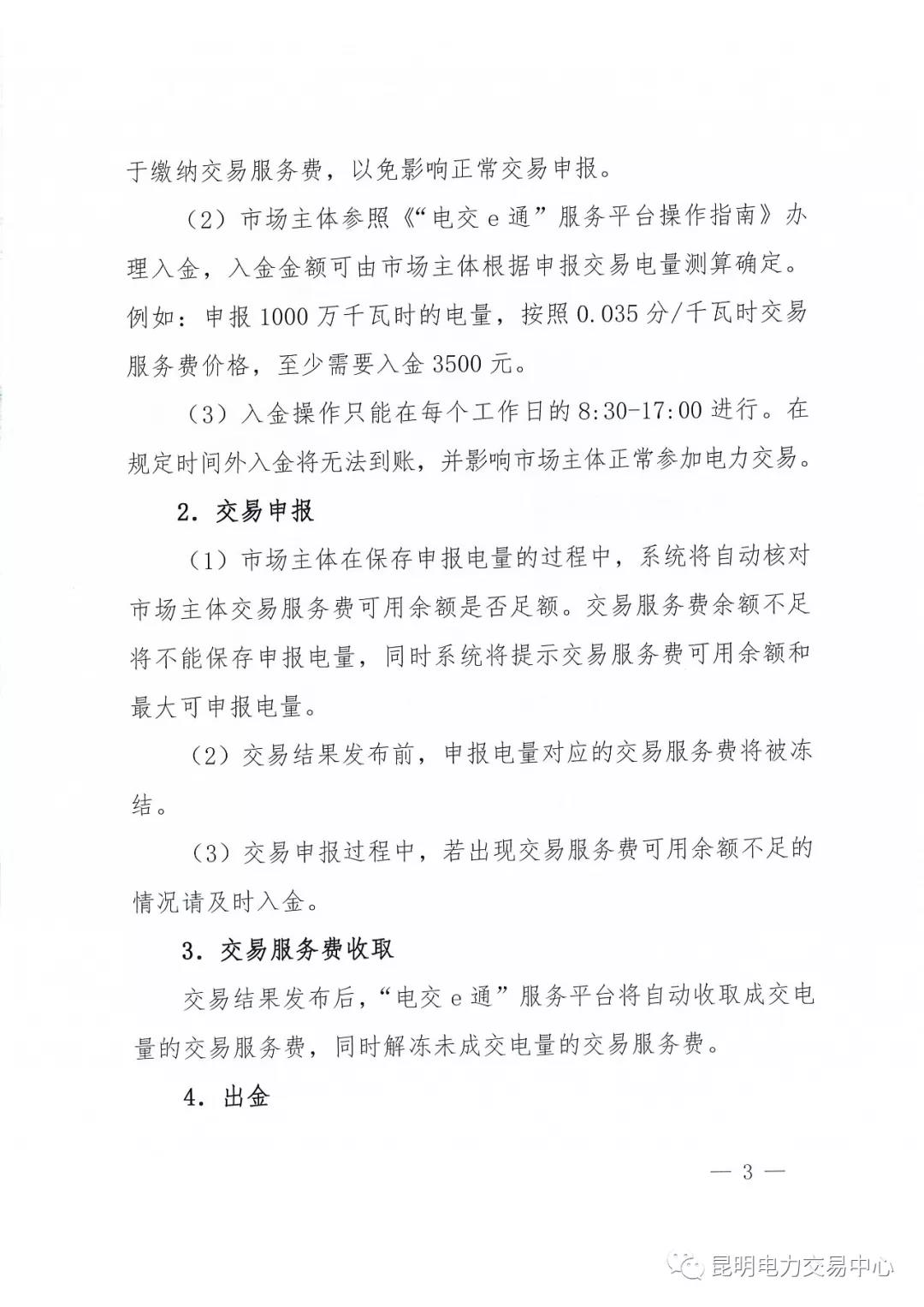 昆明電力交易中心有限責任公司關于2018年電力交易服務費繳納工作事宜的通知