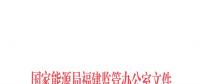 福建省電力市場交易相關合同示范文本發布