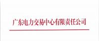 廣東4月份發電合同電量轉讓交易：總需求電量127.3億千瓦時