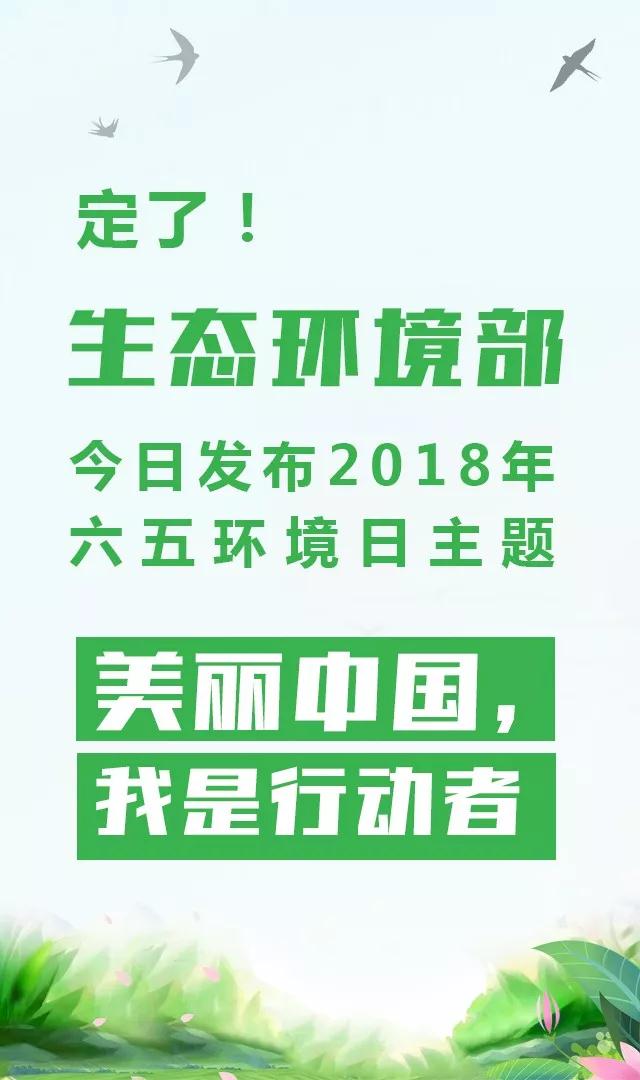 生態(tài)環(huán)境部今日發(fā)布2018年環(huán)境日主題：美麗中國，我是行動(dòng)者