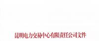 云南2018年電力交易服務費標準：0.035分/千瓦時（含稅）雙向收費