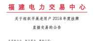 福建老用戶2018年度掛牌直接交易：規模68億千瓦時