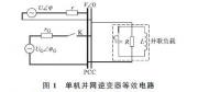 低壓微電網(wǎng)中并網(wǎng)逆變器主動(dòng)移頻式孤島檢測(cè)技術(shù)（一）