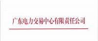 廣東4月份集中競爭交易27日展開 需求電量39.03億千瓦時(shí)