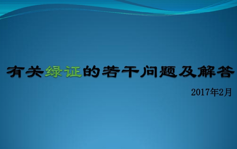 有關(guān)“綠證”的幾個常見問題及解答
