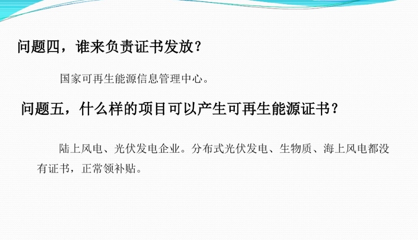 有關(guān)“綠證”的幾個常見問題及解答