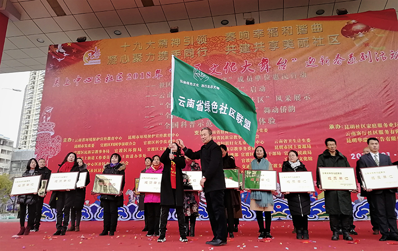 云南首個綠色社區聯盟成立