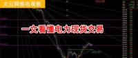大云網售電觀察：厲害了，我的電力現貨交易！