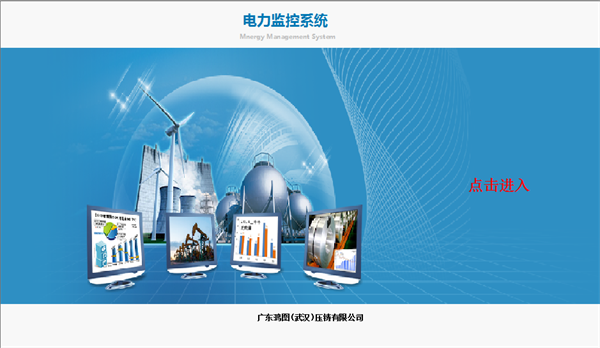 廣東鴻圖（武漢）壓鑄有限公司電力監(jiān)控系統(tǒng)方案4